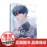 繁星旅途2 尉迟金泽 原名《沉溺于你的光芒》 快看漫画APP少年纯爱青春漫画书籍实体书 天之骄子舒云 ×泥潭白玉佟阳