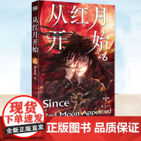正版 从红月开始6 黑山老鬼著 侦探推理/恐怖惊悚小说书籍 三页一个爽点,章章都有怪物 以怪物隐喻现代人的心理问题危