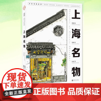 正版 上海名物 大美中国系列丛书手绘上海100处网红打卡地 汉英对照艺术绘画书籍钢笔淡彩插图自然环境风俗民情历史文化