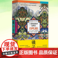 正版 镜子:一部被遮蔽的世界史 五百多个短小故事组成 拉丁美洲历史故事书籍 对印第安人的哀悼之书对殖民者的控诉之作