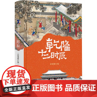 吴十洲签名钤印本 乾隆十二时辰(彩图修订版) 纸面鎏金版、毛边本两种规格可选 中华书局