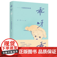 万方签名本(亲签) 乖呀乖:为爱狗的你和我 北京十月文艺出版社