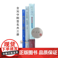 刘守刚签名本(全三册):打开现代国家转型的财政政治+何以帝国从财政视角再看中华史+何以现代来自西方的财政智慧XZ