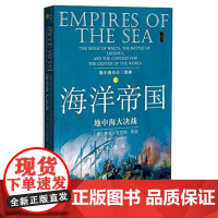 译者陆大鹏签名本(亲签) 甲骨文丛书:海洋帝国地中海大决战(地中海史诗三部曲之二) 罗杰·克劳利(英)