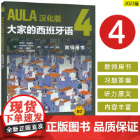 AULA汉化版大家的西班牙语4教师用书B2 外语教学与研究出版社 9787521361698