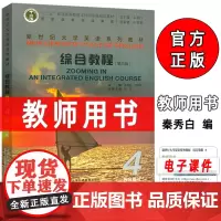 正版 2025新世纪大学英语教材 综合教程4四教师用书 第三版 电子课件及教学资源 秦秀白 崔岭编上海外语教育出版社97
