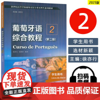 新世纪高等学校葡萄牙语专业本科 葡萄牙语综合教程2学生用书 第二版 扫码音频 徐亦行 张维琪编 上海外语教育出版社978