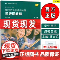 2024专门用途英语课程系列 新时代大学学术英语视听说教程下册 学生用书一书一码 韩金龙 崔岭编 上海外语教育出版社97