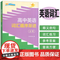 2024高中英语词汇循序渐进必修 本书编写组编 高中英语单词秩序渐进 上海外语教育出版社 9787544678711