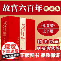 2024新 故宫六百年典藏版精装硬盒去过故宫1000多次的史学大家阎崇年先生扛鼎之作完整讲述紫金芳华600年 华文出版社