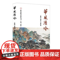 华风清吟——新竟陵诗派丛书第三册