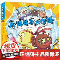 人体防卫大作战 上海少年儿童出版社