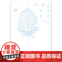 诗歌的秘密花园(20世纪伟大诗人名作细读)