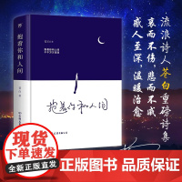抱着你和人间 流浪诗人苍白诗集 百万心灵感动落泪 抱着你