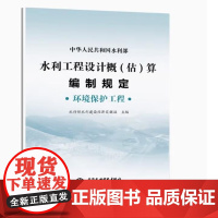 书出版社直供]水利工程设计概(估)算编制规定 环境保护工程 水利部水利建设经济定额站 主编中国水利水电出版社