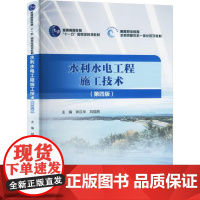 书出版社直供]水利水电工程施工技术 第四版 第4版 普通高等教育“十一五”国家级规划教材 中国水利水电出版社 97875