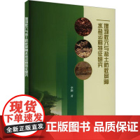 书出版社直供]堤坝蚁穴与盐土防蚁屏障水盐运移特征研究 水利水电设计人员 水库堤坝建设管理人员和水利水电类院校师生使用书籍