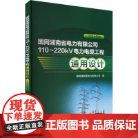 书出版社直供]国网湖南省电力有限公司110~220kV电力电缆工程通用设计(2024年版)国网湖南省电力有限公司 编 中