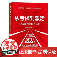 书出版社直供]从考核到激活 华为绩效管理方法论 李庆喜 著 电子工业出版社