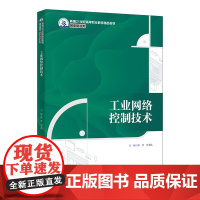 书出版社直供]工业网络控制技术 新编21世纪高等职业教育精品教材 装备制造类 储琴 刘书凯 中国人民大学出版社 9787