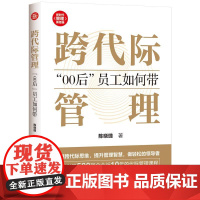 书出版社直供]跨代际管理 00后 员工如何带 新时代 管理新思维 陈晓璐 著 清华大学出版社