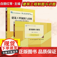 书出版社直供]建筑工程制图与识图第四版+习题集 白丽红 闫小春 制图投影建筑工程图结构施工图 高等教育教材配套习题集