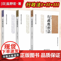直供]行政法总论 第六版 [日] 盐野宏 著 杨建顺 译 行政法总论Ⅰ+行政救济法Ⅱ+行政组织法Ⅲ 全三册套装 行政法教