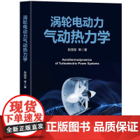 书直供]涡轮电动力气动热力学张扬军 钱煜平 谢翌 彭杰 郑俊超 江泓 清华大学出版社