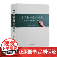 书出版社直供]中学教师专业发展 以清华大学附属中学为例 赵鸿雁 刘贝贝 陈敏 著 清华大学出版社