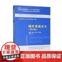 书直供]操作系统安全 第2版第二版 卿斯汉 沈晴霓 刘文清 信息安全专业教材 清华大学出版社9787302259114