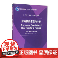 书直供]炉内传热原理与计算 张衍国 李清海 冯俊凯 清华大学能源动力教材 清华大学出版社 9787302169673