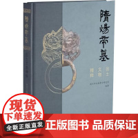 隋炀帝墓出土文物精粹 扬州市文物考古研究所 编 文物出版社 文物考古 文物/考古