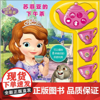 pi kids皮克童书•苏菲亚的下午茶 (美)迪士尼故事书艺术 组图;(美)詹妮弗·H.基斯特 文;皮克童书 编译 江苏