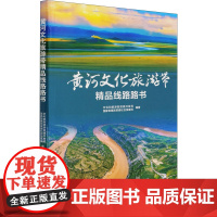 黄河文化旅游带精品线路路书 文化和旅游部资源开发司,国家发展改革委社会发展司 编 中国旅游出版社 旅游 旅游其它