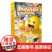 家有奶龙乐翻天1美食奇遇记 谢承恩 著 湖南少年儿童出版社 绘本 绘本/图画书/少儿动漫书