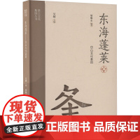 东海蓬莱 岱山文化基因 邬佩志 著 杭州出版社 中外文化 社会科学总论