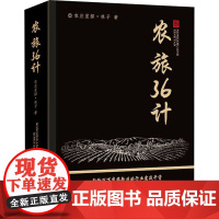 农旅36计 农庄星探·林子 著 中国经济出版社 旅游 旅游其它