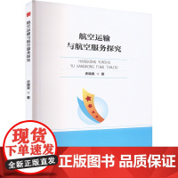 航空运输与航空服务探究 史晓爽 著 中国书籍出版社 经济理论、法规 经济理论