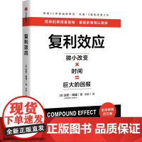 复利效应 达伦·哈迪(DarrenHardy) 著 中信出版社 股票投资、期货 自我实现