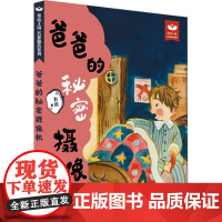 爸爸的秘密摄像机 彭懿 著 新世纪出版社 童话故事 儿童文学