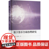 数字货币全球治理研究 陈云东,孟博文 著 中国社会科学出版社 商业贸易 国内贸易经济