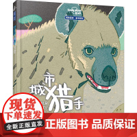 城市里的野生动物朋友 城市猎手 澳大利亚孤独星球出版公司 编 叶少红 译 接力出版社 少儿科普 科普百科