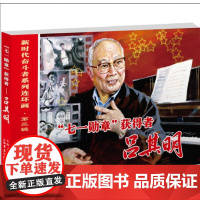 七一勋章 获得者 吕其明 三盅 编 倪春培 绘 上海书店出版社 卡通漫画 漫画书籍