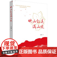 映山红花满山坡 郭立钢 著 远方出版社 杂文 中国古代随笔