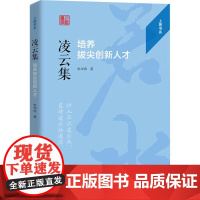 凌云集培养拔尖创新人才 朱华伟 著 中国人民大学出版社 人力资源 大学教材