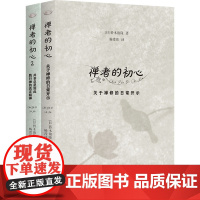 禅者的初心(1-2) (日)铃木俊隆 著 杨滢玮 译 团结出版社 宗教 宗教知识读物