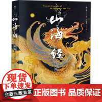 预售 山海经 金彩版 陈丝雨 绘 清华大学出版社 中国古典小说、诗词 文学其它
