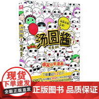 汤圆酱 1 邓昊 编 湖南文艺出版社 中国幽默漫画 漫画书籍