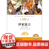 伊索寓言 闫仲渝 编 天地出版社 儿童文学 儿童文学