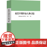 琼崖早期革命人物寻踪 海南省档案局(馆) 编 中国海洋大学出版社 中国历史 当代史(1919-1949)